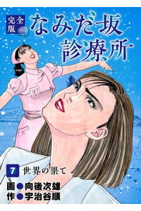 楽天kobo電子書籍ストア なみだ坂診療所 完全版7巻 宇治谷順 楽天kobo電子書籍ストア なみだ坂診療所 完全版7巻 宇治谷順